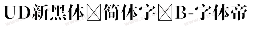 UD新黑体 简体字 B字体转换